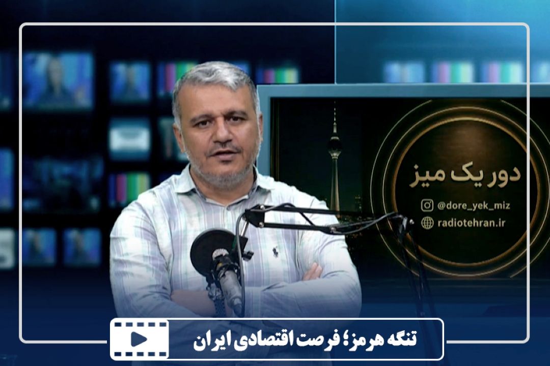 تنگه هرمز؛ فرصت اقتصادی ایران