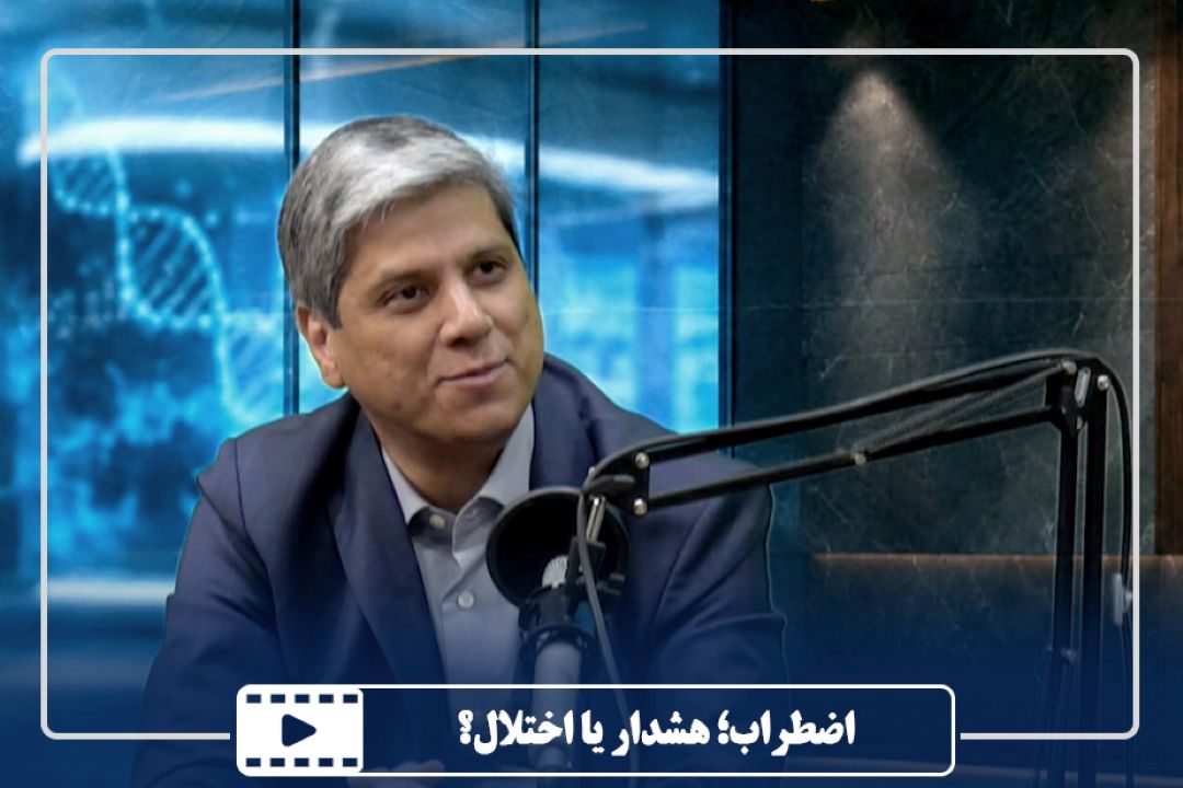 اضطراب؛ هشدار یا اختلال؟