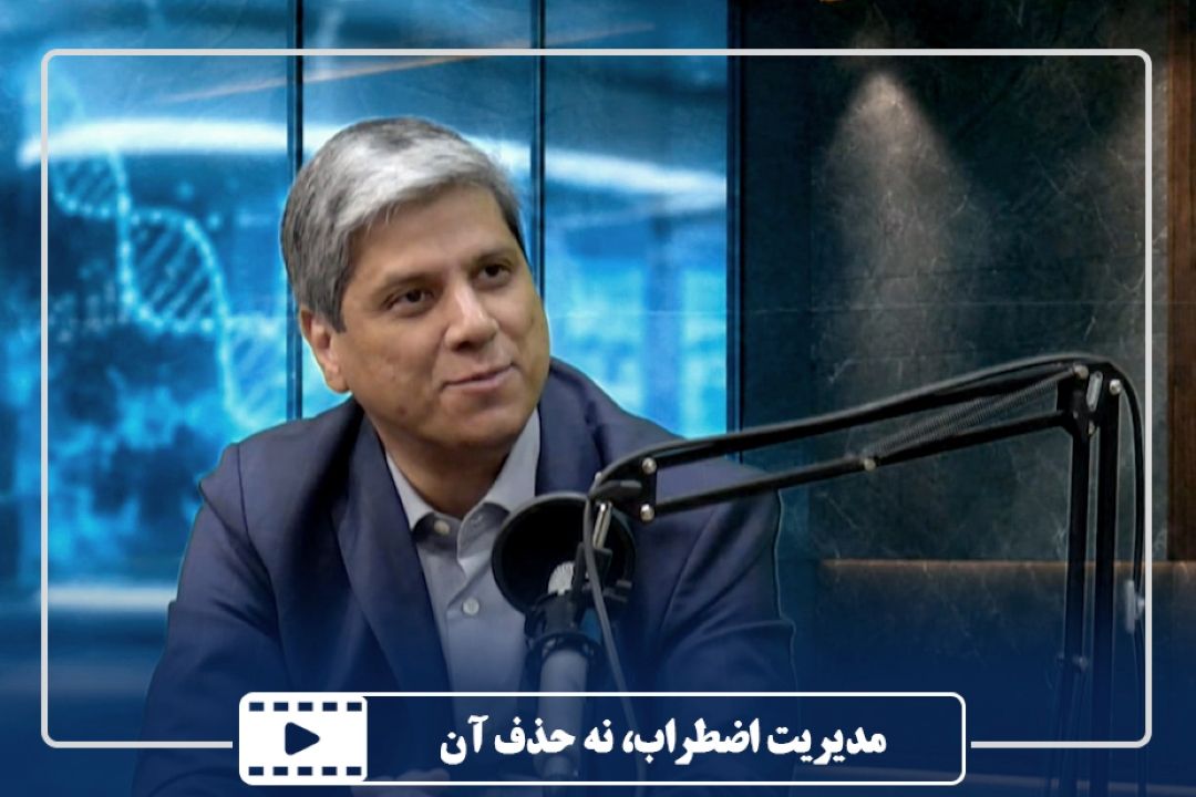 مدیریت اضطراب، نه حذف آن
