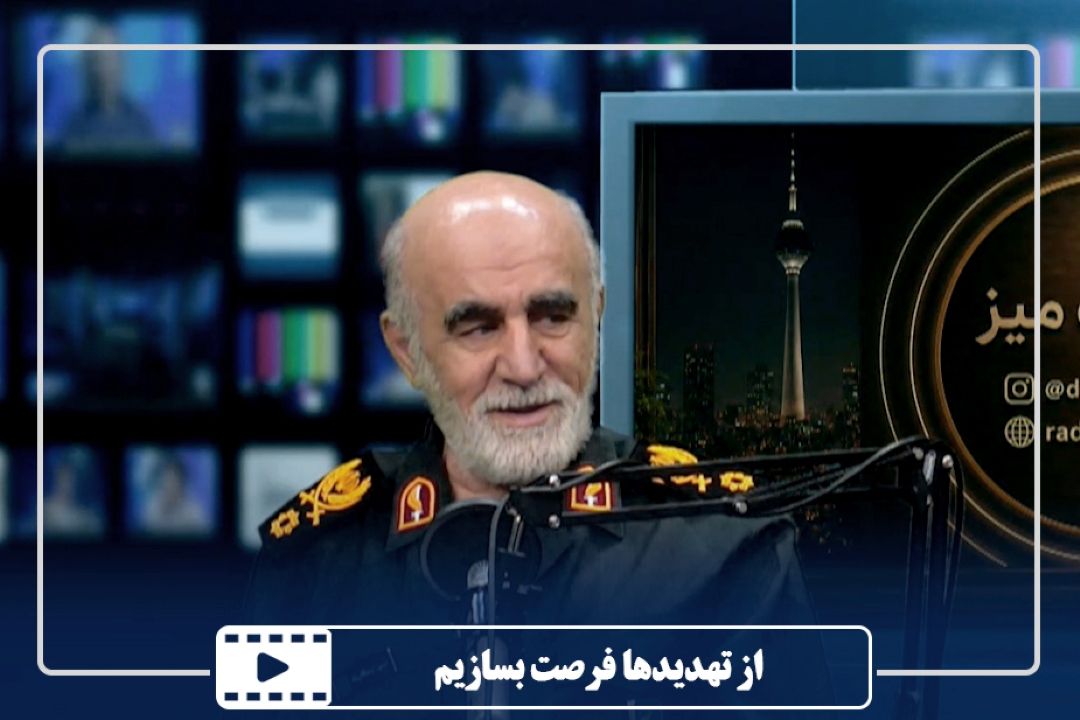 از تهدیدها فرصت بسازیم