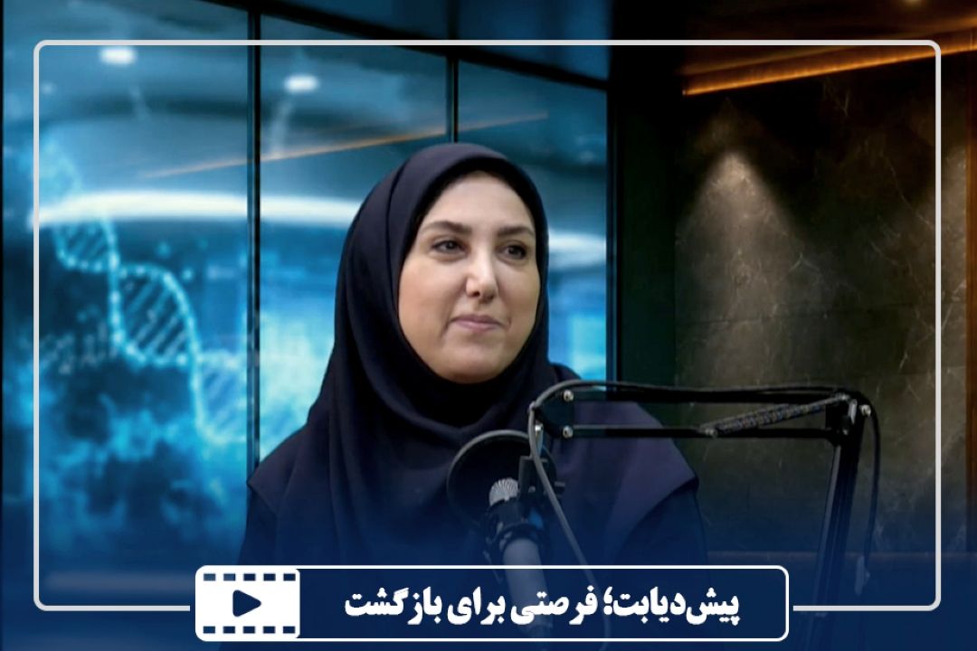 پیش‌دیابت؛ فرصتی برای بازگشت