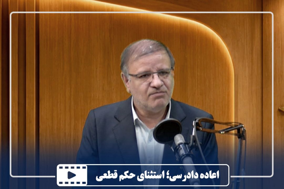 اعاده دادرسی؛ استثنای حكم قطعی