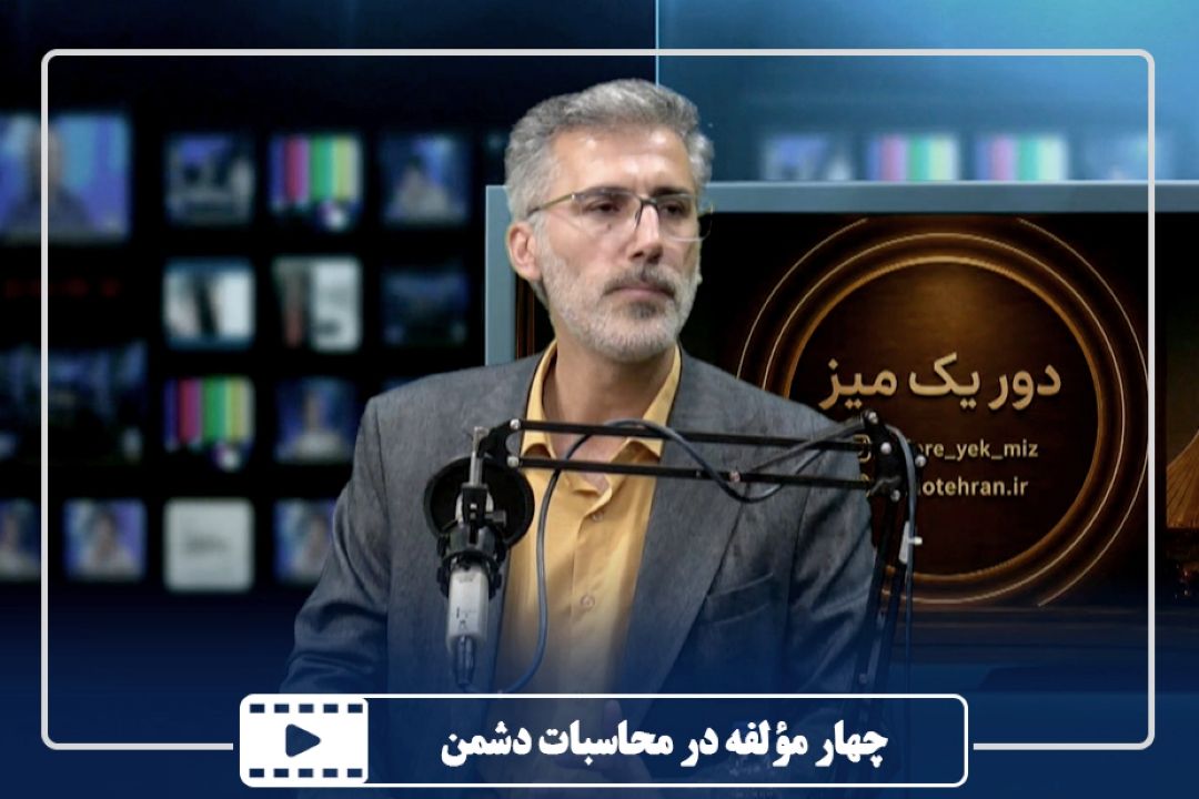چهار مؤلفه در محاسبات دشمن