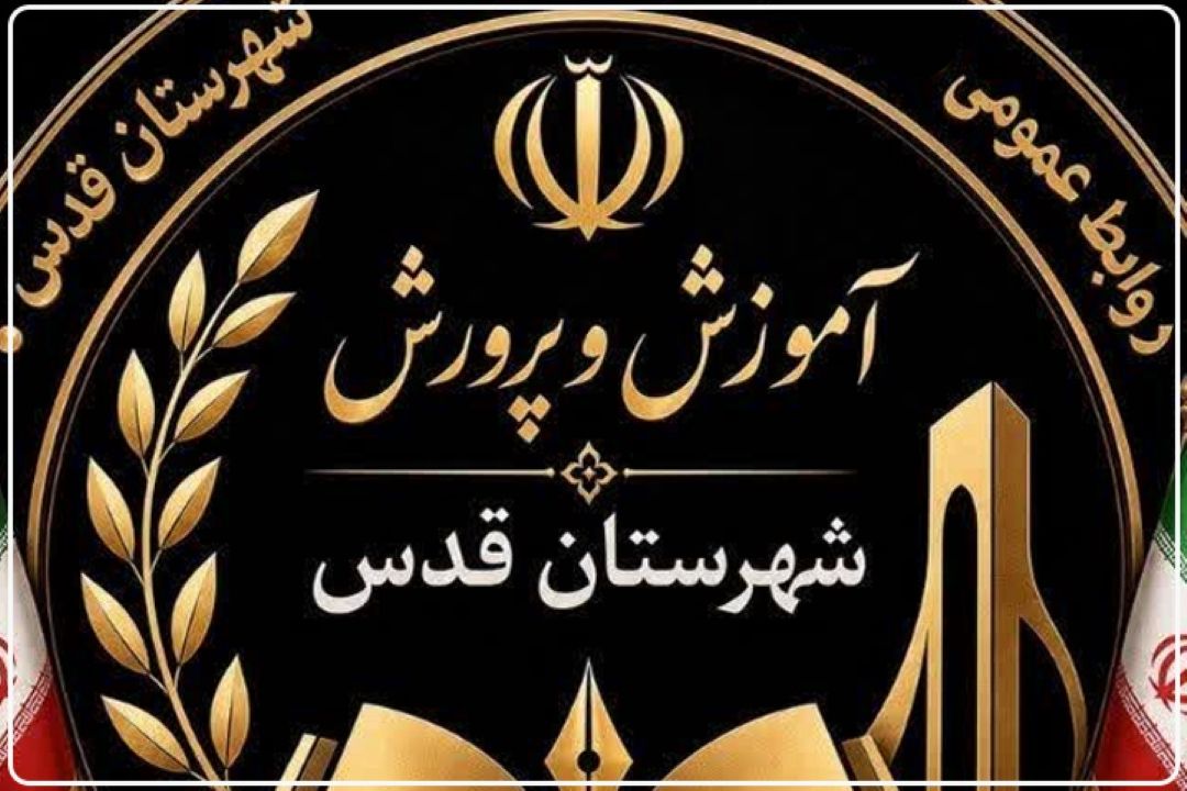 ساخت 21 مدرسه در شهر قدس؛ بهره‌برداری از 5 مدرسه جدید در سال تحصیلی پیش‌رو