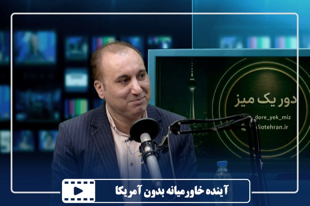 آینده خاورمیانه بدون آمریكا
