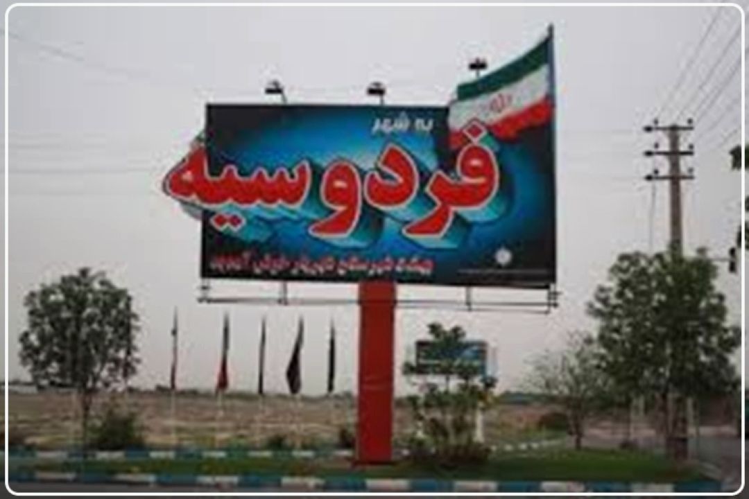احداث بیمارستان 64 تختخوابی و توسعه زیرساخت‌های شهری در فردوسیه