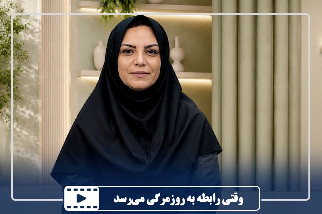 وقتی رابطه به روزمرگی می‌رسد