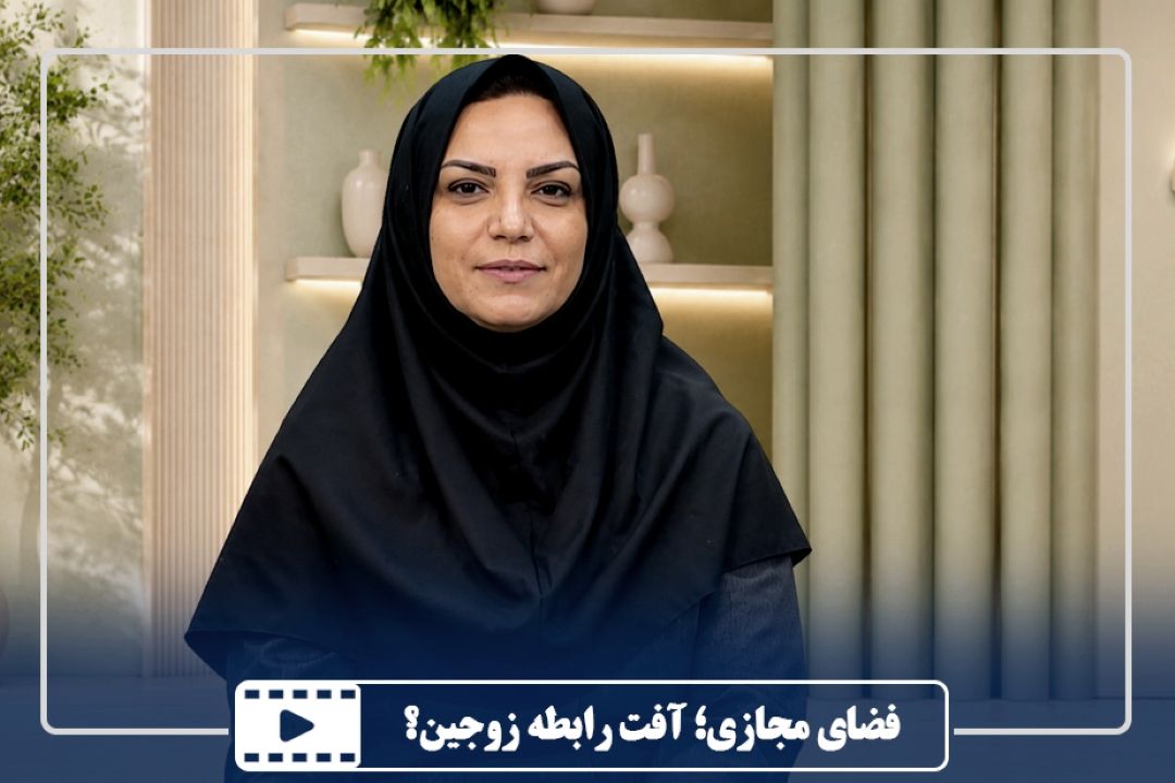 فضای مجازی؛ آفت رابطه زوجین؟