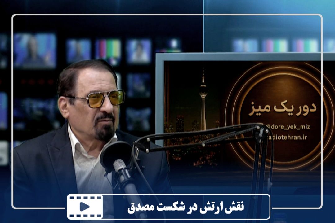 نقش ارتش در شكست مصدق