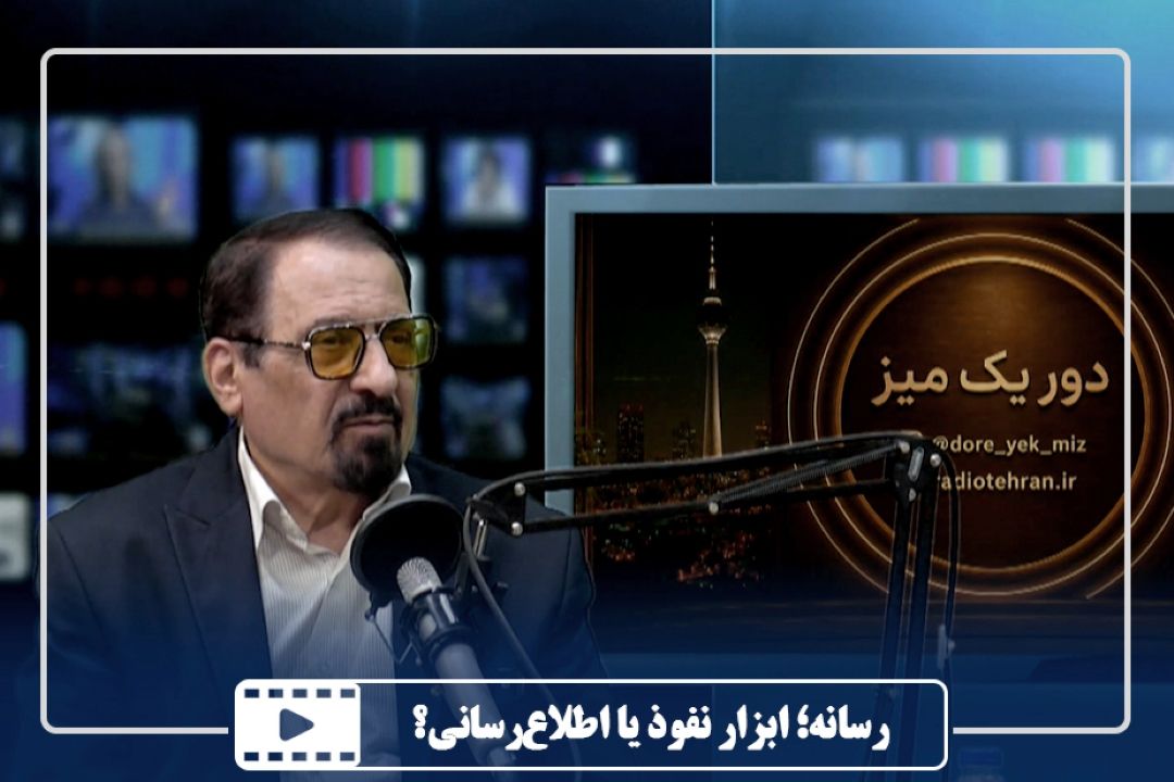 رسانه؛ ابزار نفوذ یا اطلاع‌رسانی؟