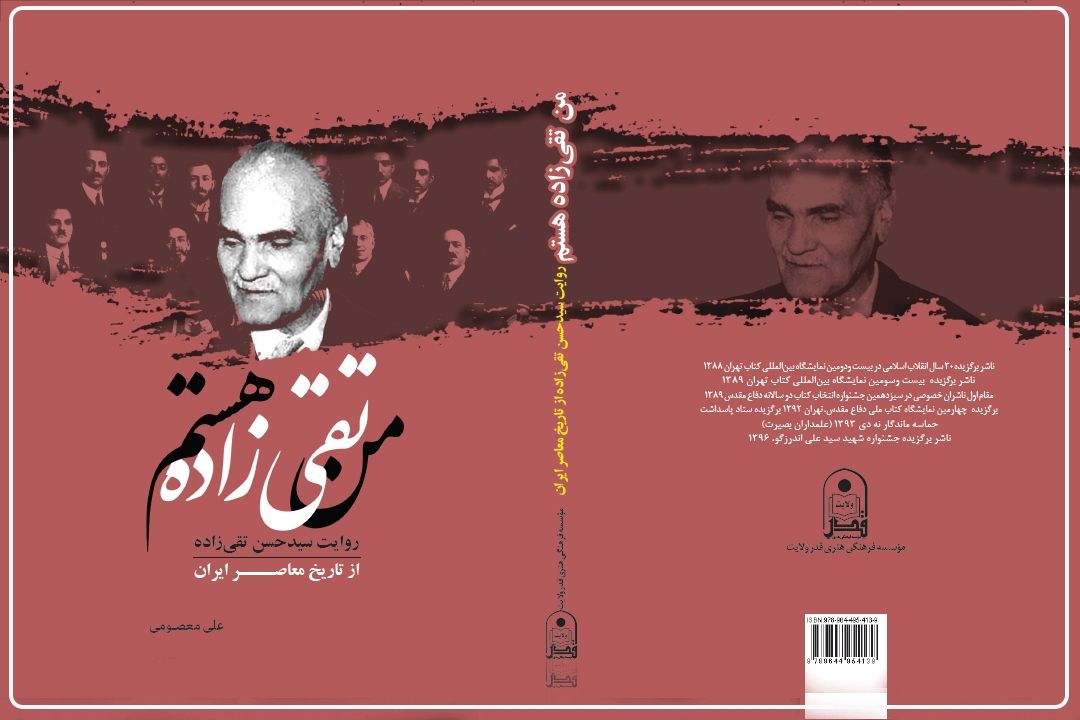 رمزگشایی از تبارِ غرب‌گرایی در مشروطه؛ چرا «من تقی‌زاده هستم» یك سندِ تحلیلی برای دركِ تاریخ معاصر است؟