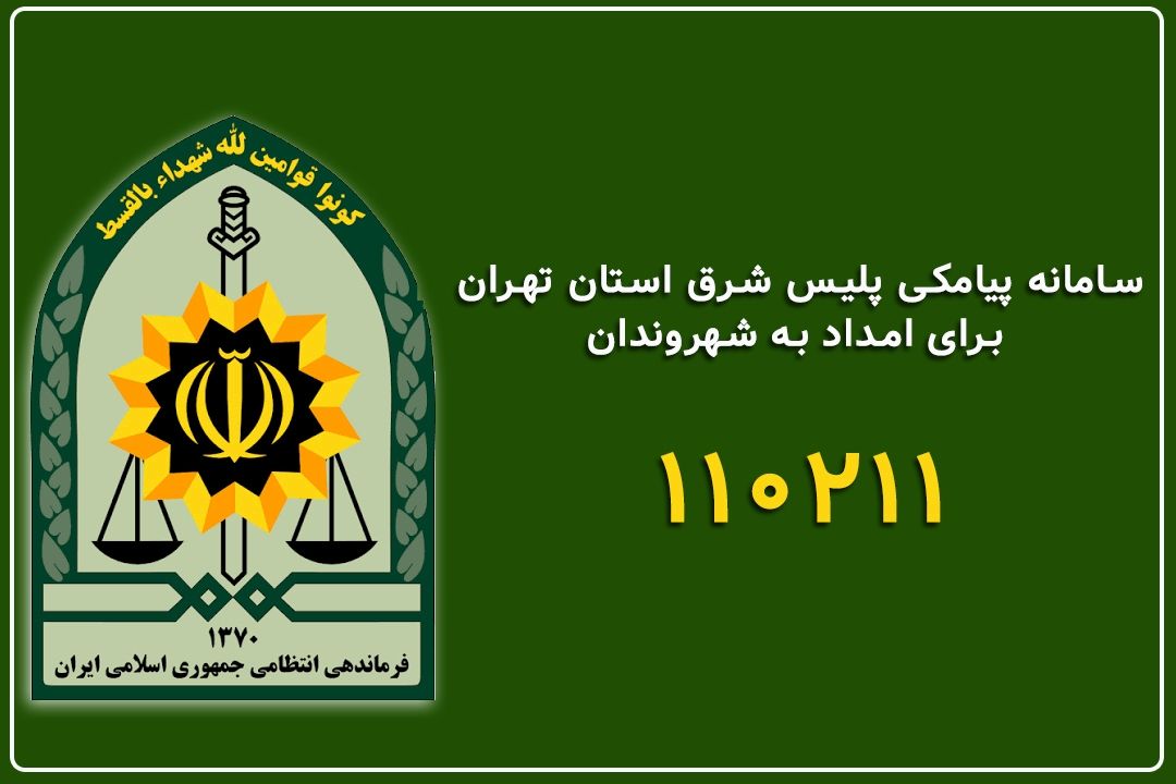 امكان ارتباط پیامكی با پلیس از طریق سرشماره 110211