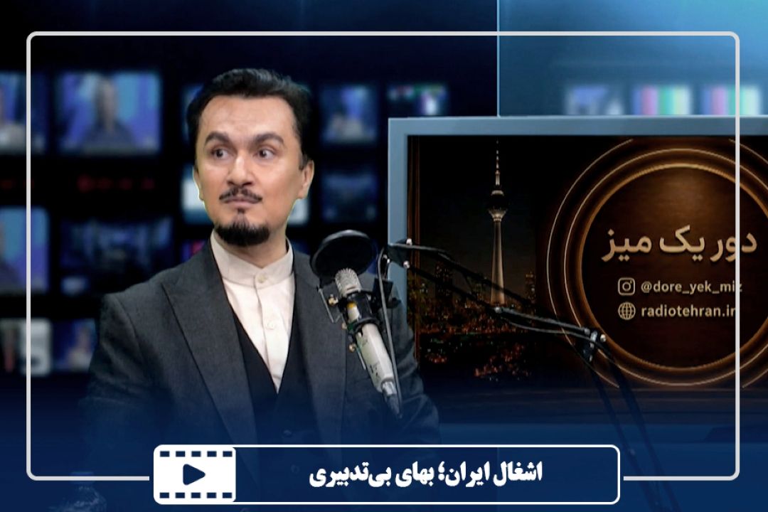 اشغال ایران؛ بهای بی‌تدبیری