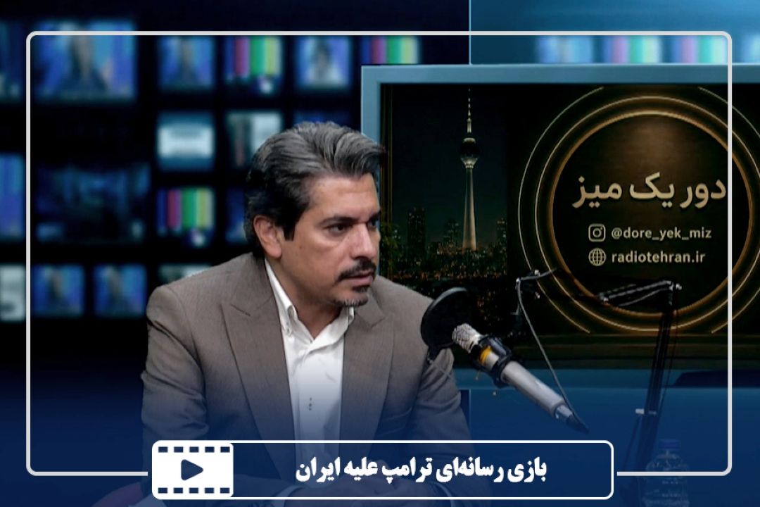 بازی رسانه‌ای ترامپ علیه ایران
