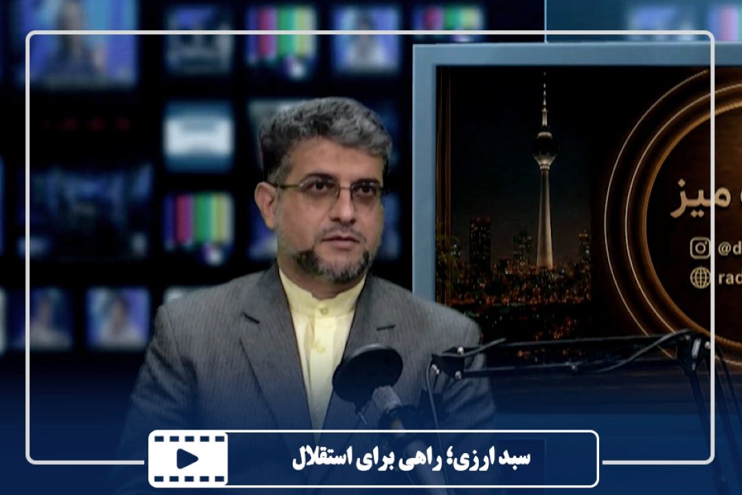 سبد ارزی؛ راهی برای استقلال