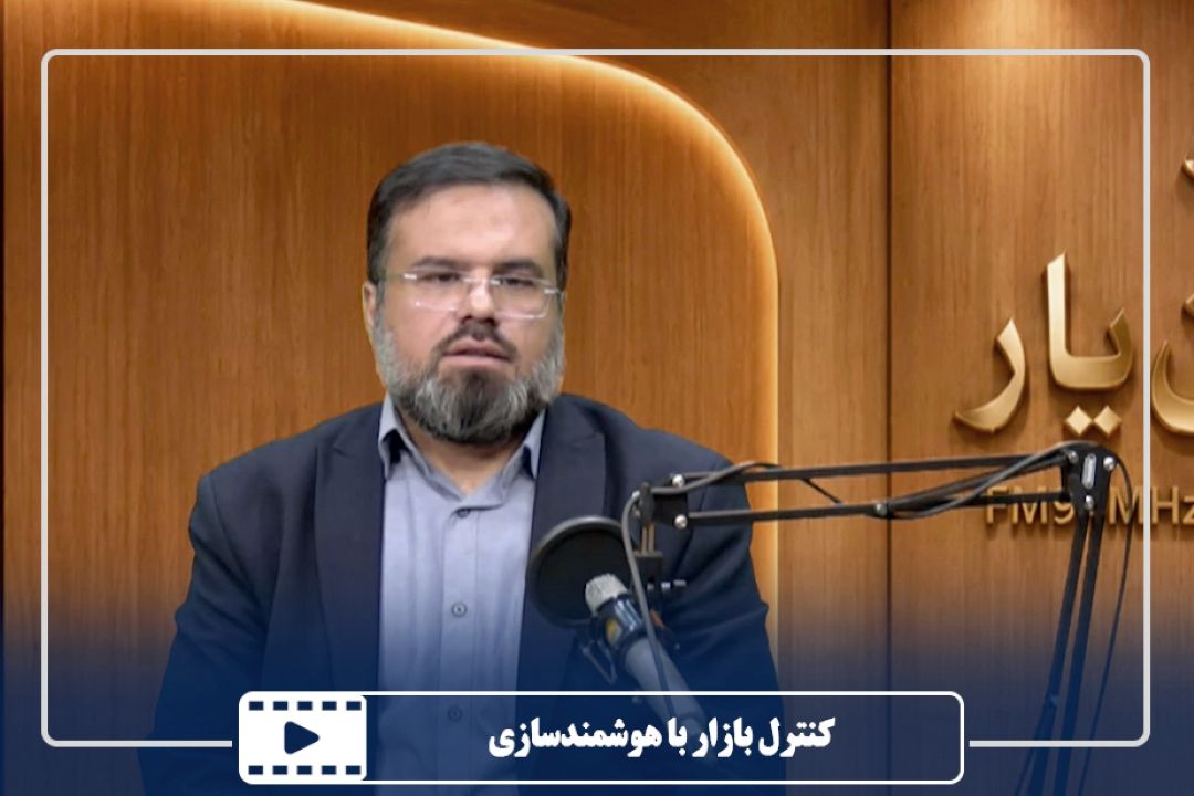كنترل بازار با هوشمندسازی