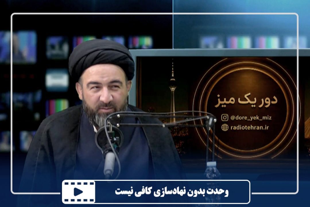 وحدت بدون نهادسازی كافی نیست