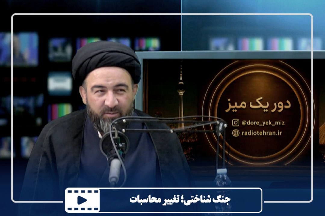 جنگ شناختی؛ تغییر محاسبات