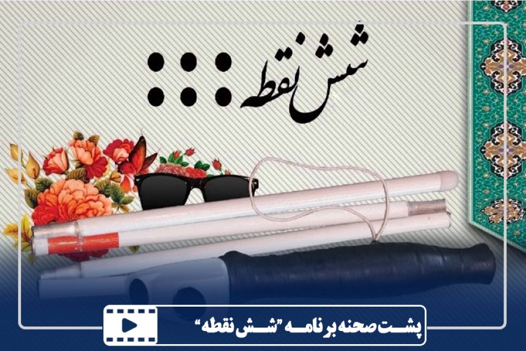 در برنامه "شش نقطه" چه می‌گذرد؟!