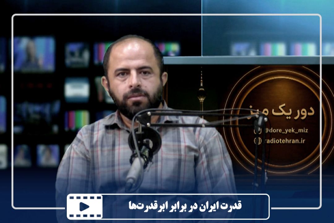 قدرت ایران در برابر ابرقدرت‌ها