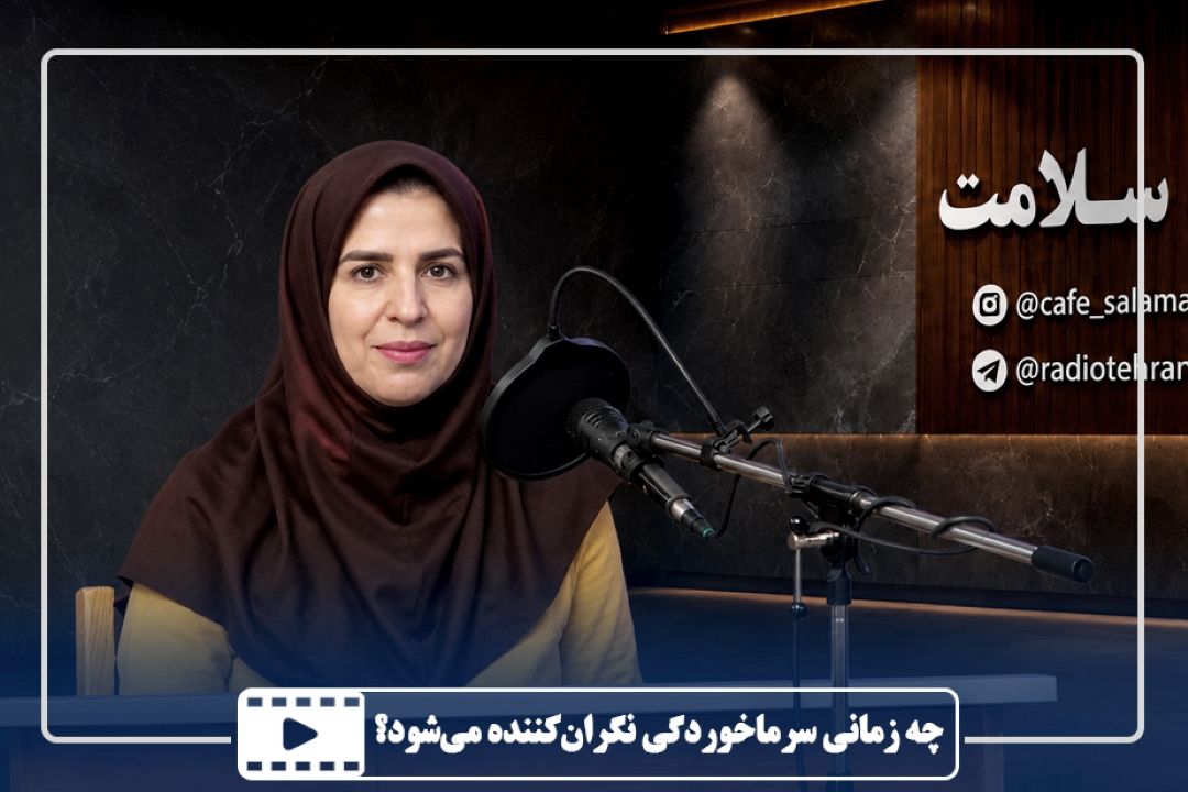 چه زمانی سرماخوردگی نگران‌كننده می‌شود؟