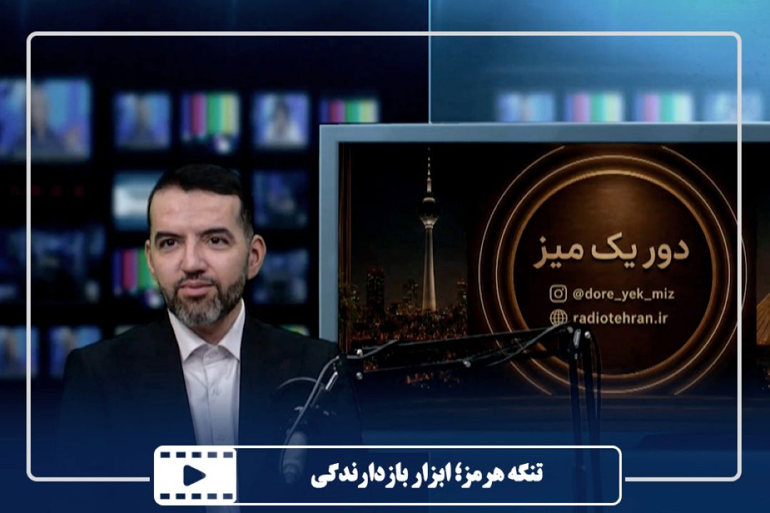 تنگه هرمز؛ ابزار بازدارندگی
