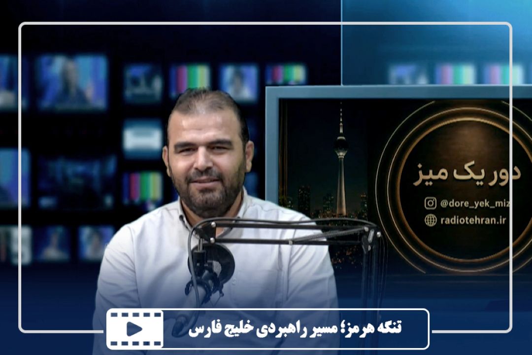 تنگه هرمز؛ مسیر راهبردی خلیج فارس