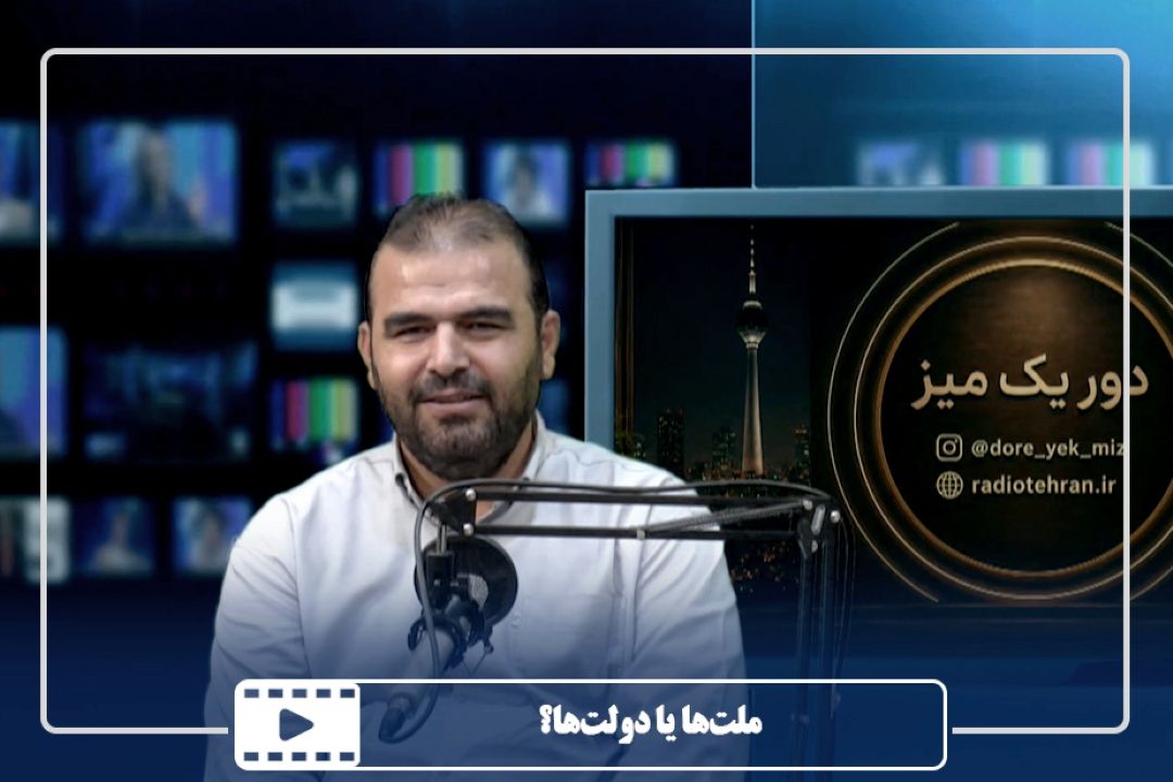 ملت‌ها یا دولت‌ها؟