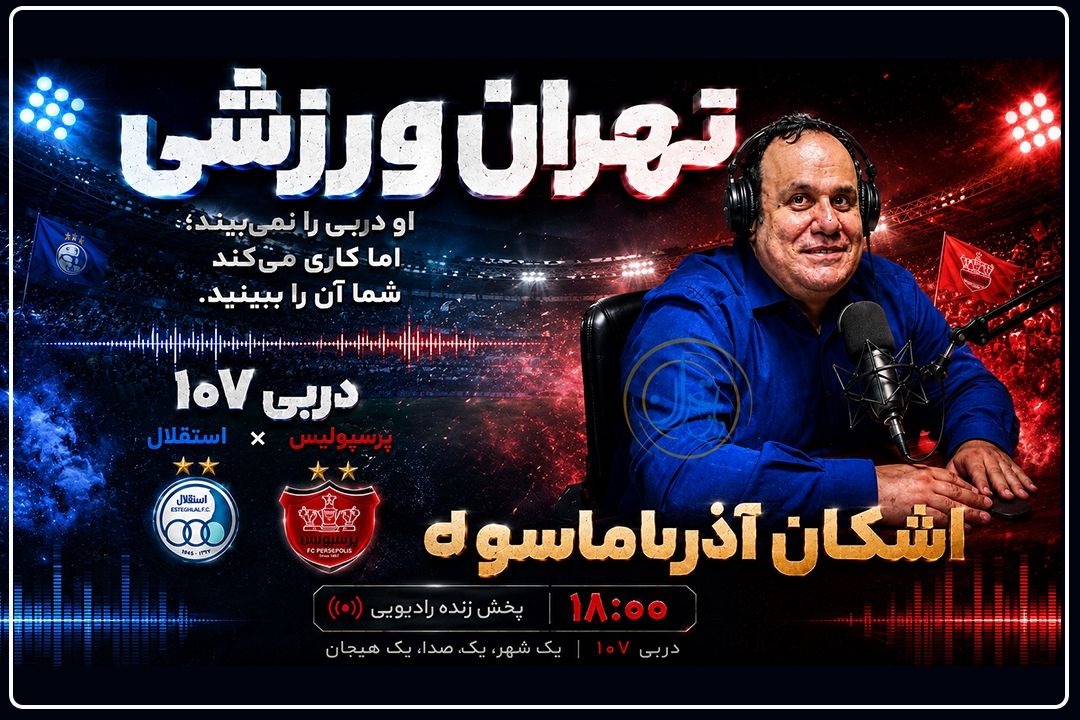 امشب؛ پخش زنده شهرآورد پایتخت از رادیو تهران 