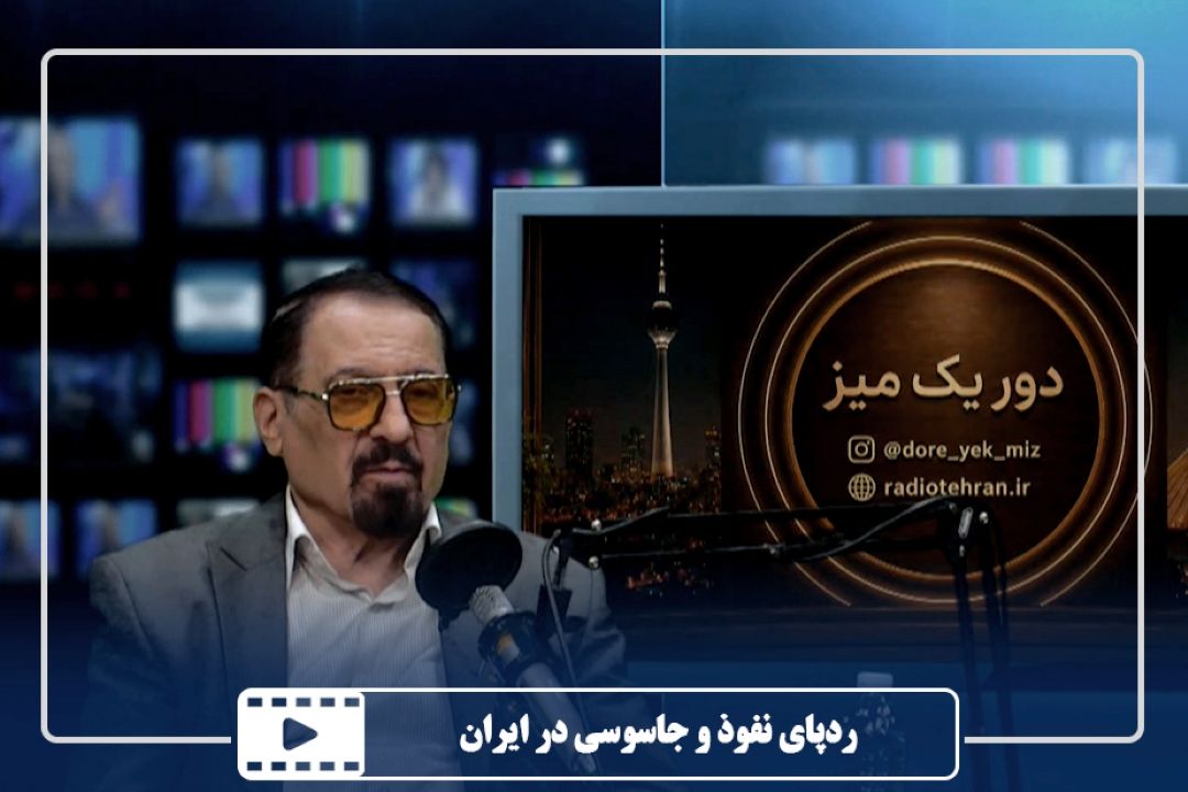 ردپای نفوذ و جاسوسی در ایران