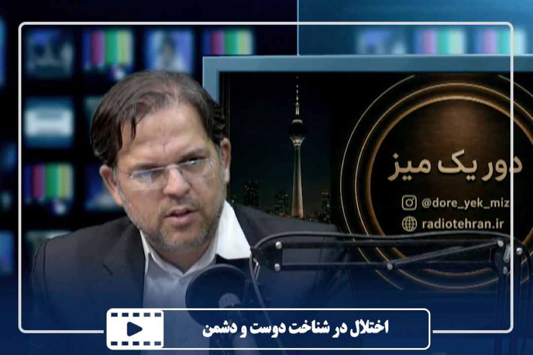 اختلال در شناخت دوست و دشمن