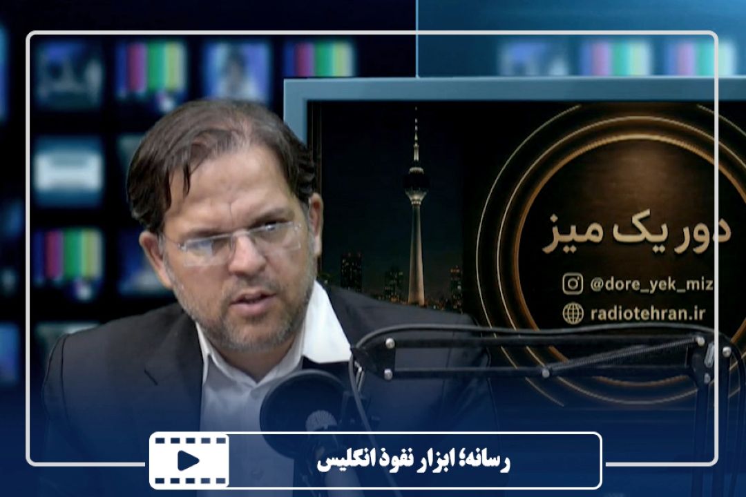 رسانه؛ ابزار نفوذ انگلیس