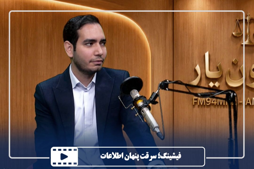 فیشینگ؛ سرقت پنهان اطلاعات