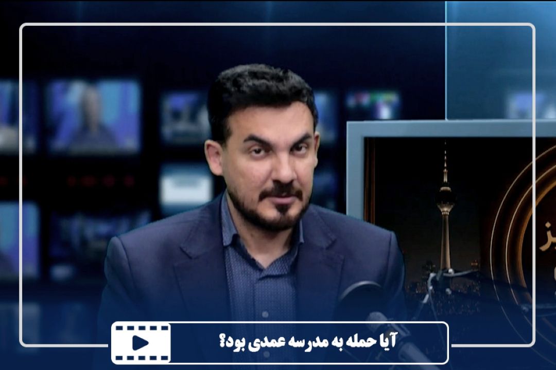آیا حمله به مدرسه عمدی بود؟