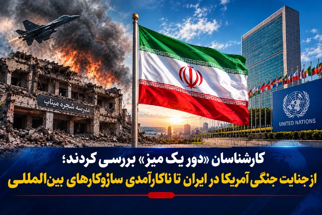   كارشناسان «دور یك میز» بررسی كردند؛ از جنایت جنگی آمریكا در ایران تا ناكارآمدی سازوكارهای بین‌المللی