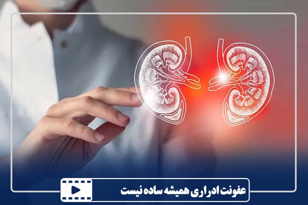 عفونت ادراری همیشه ساده نیست