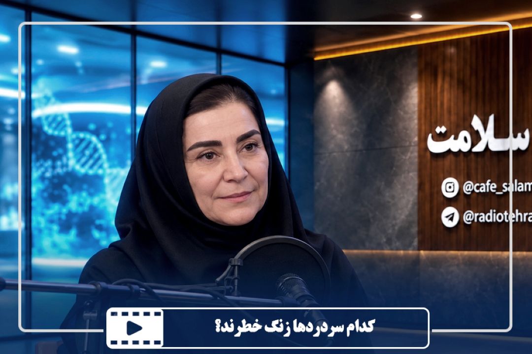 كدام سردردها زنگ خطرند؟