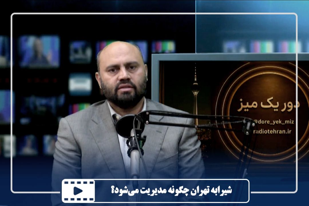 شیرابه تهران چگونه مدیریت می‌شود؟