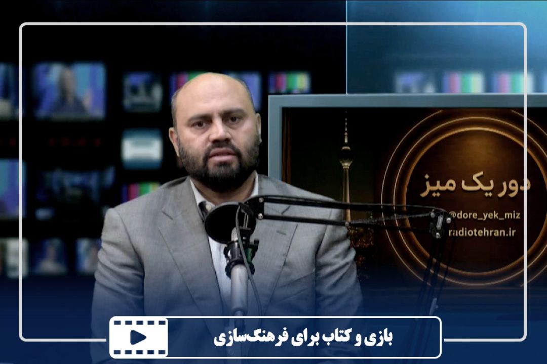 بازی و كتاب برای فرهنگ‌سازی