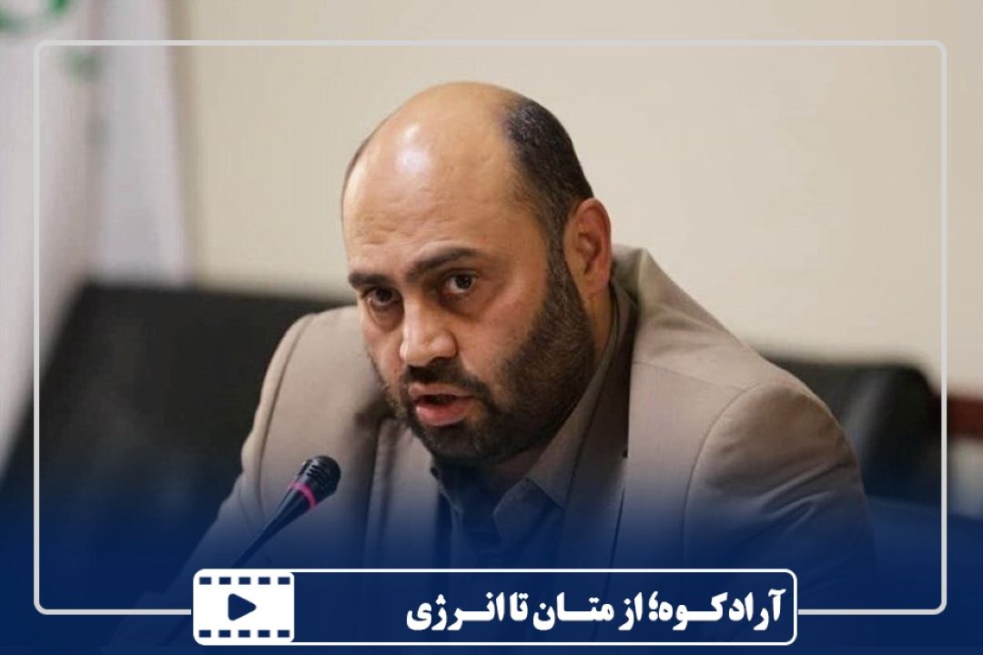 آرادكوه؛ از متان تا انرژی
