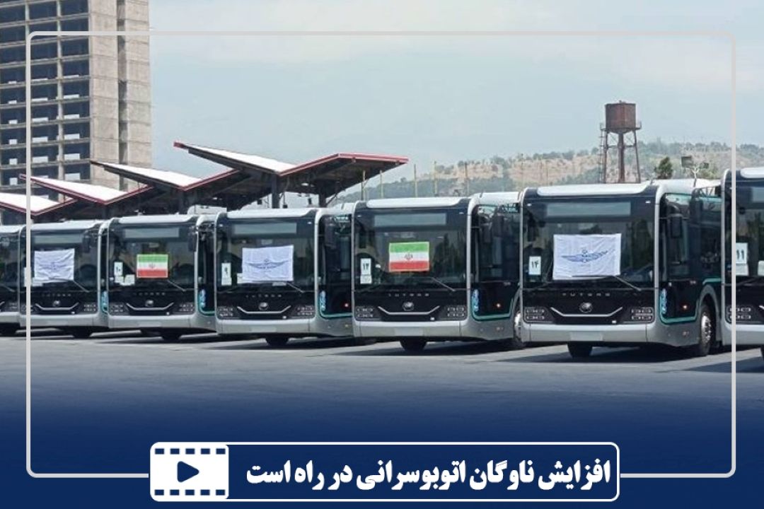 افزایش ناوگان اتوبوسرانی در راه است
