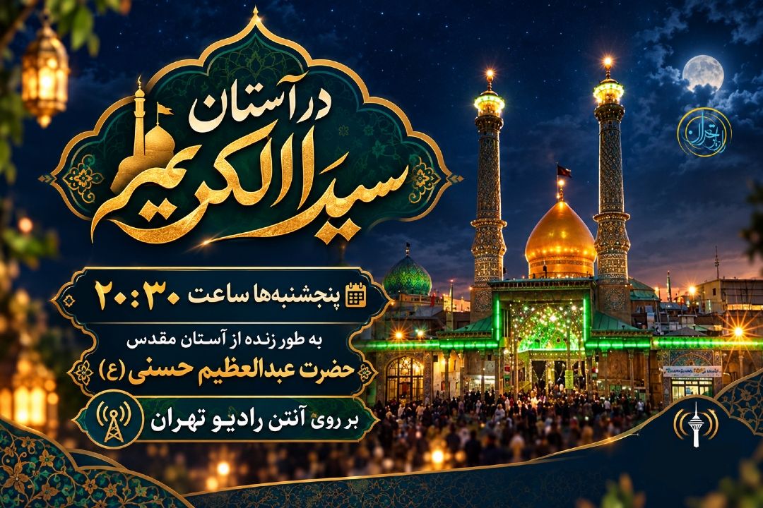 پخش زنده برنامه «در آستان سیدالكریم» از حرم حضرت عبدالعظیم(ع)