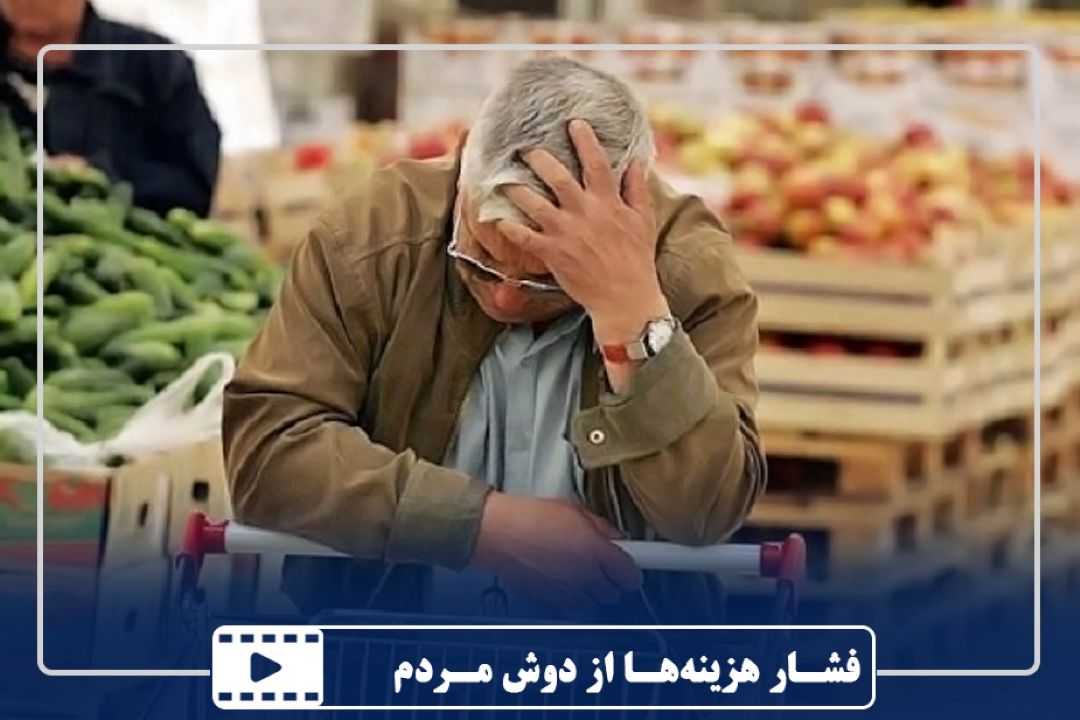 فشار هزینه‌ها از دوش مردم