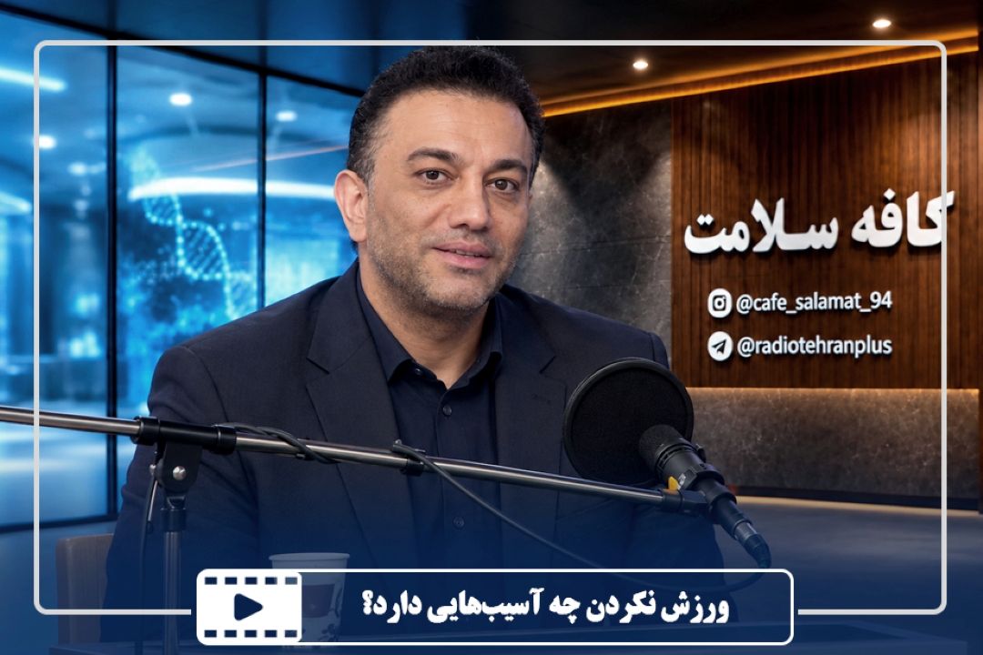 ورزش نكردن چه آسیب‌هایی دارد؟