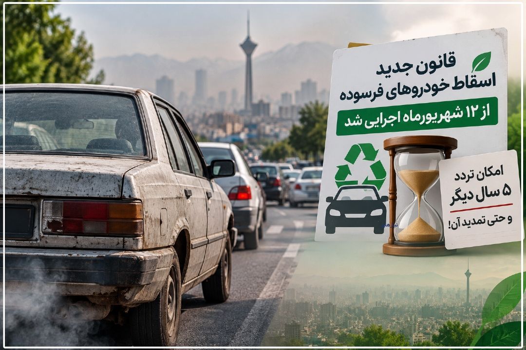 خودروی فرسوده، 5 سال دیگر در خیابان؛ قانون جدید اسقاط به كجا می‌رسد؟