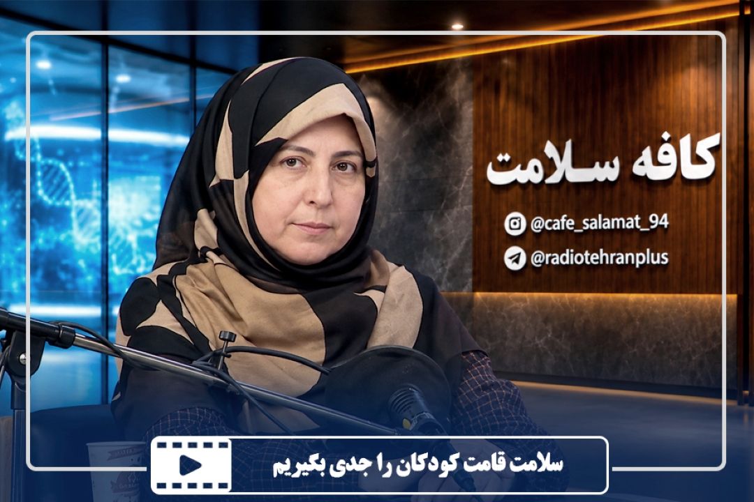 سلامت قامت كودكان را جدی بگیریم