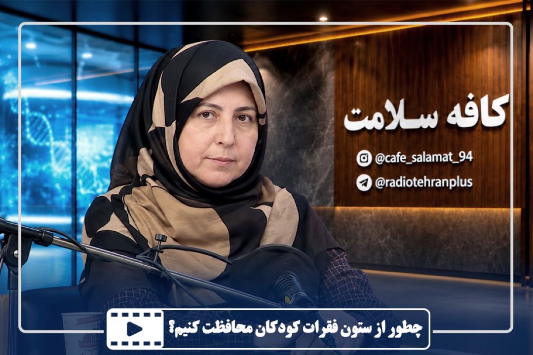 چطور از ستون فقرات كودكان محافظت كنیم؟