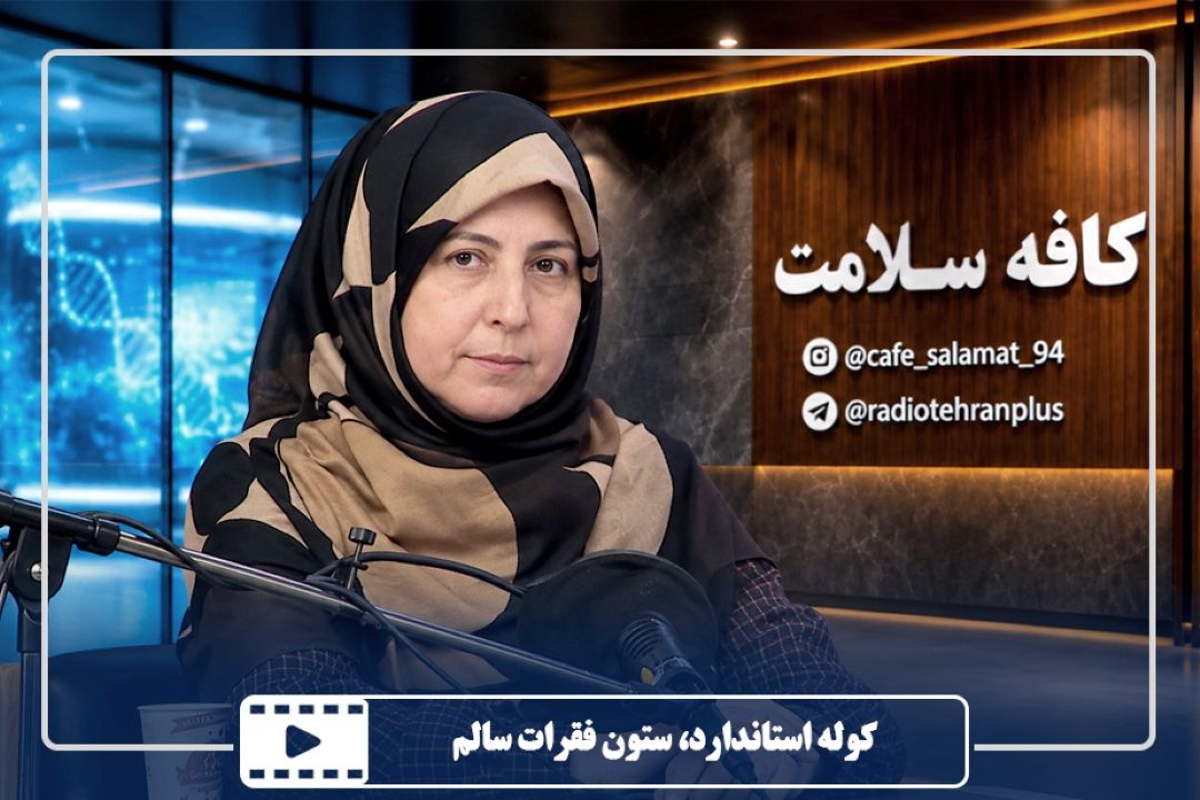 كوله استاندارد، ستون فقرات سالم