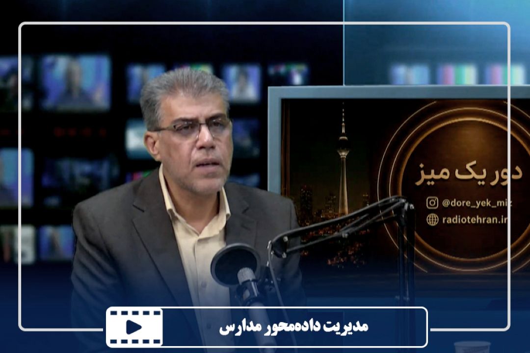 مدیریت داده‌محور مدارس