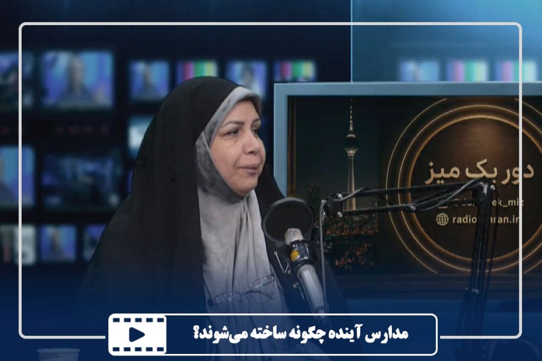 مدارس آینده چگونه ساخته می‌شوند؟